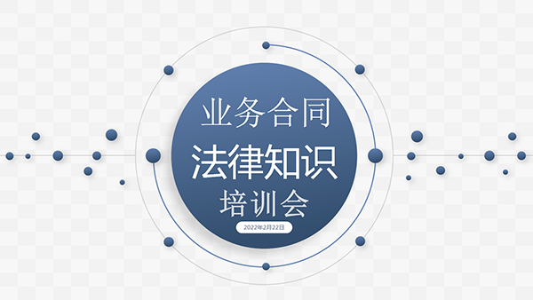 業(yè)務(wù)合同法律知識培訓(xùn)會(huì)